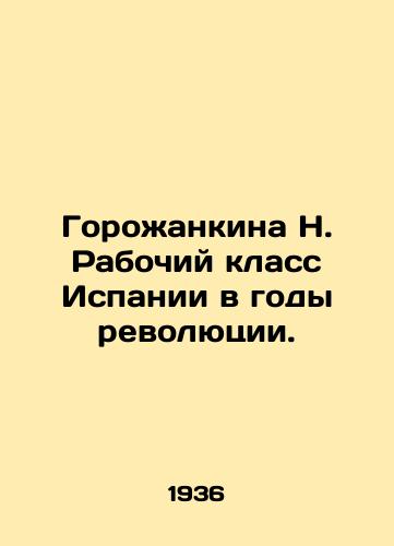 Gorozhankina N. Rabochiy klass Ispanii v gody revolyutsii./Gorozhankina N. The working class of Spain in the years of the revolution. In Russian - landofmagazines.com