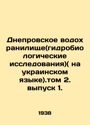 Dneprovskoe vodokhranilishche(gidrobiologicheskie issledovaniya)( na ukrainskom yazyke).tom 2. vypusk 1./Dnieper Reservoir (Hydrobiological Research) (in Ukrainian). Volume 2 Issue 1. In Russian - landofmagazines.com
