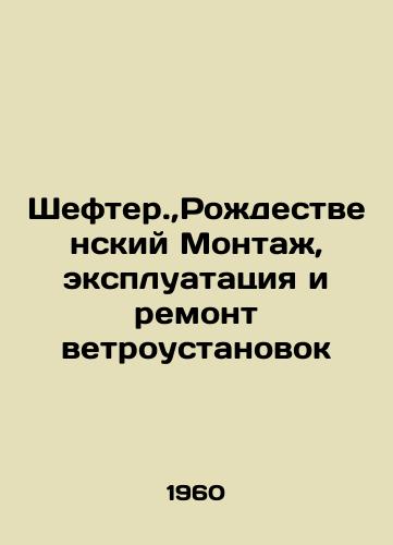 Shefter., Rozhdestvenskiy Montazh, ekspluatatsiya i remont vetroustanovok/Shefter.,  Christmas Installation, Operation and Repair of Wind turbines In Russian - landofmagazines.com