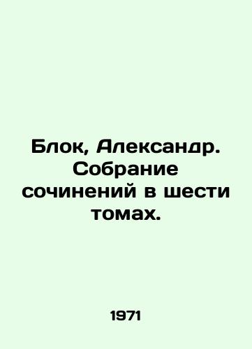 Blok, Aleksandr. Sobranie sochineniy v shesti tomakh./Block, Alexander. A collection of essays in six volumes. In Russian - landofmagazines.com