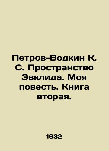 Petrov-Vodkin K. S. Prostranstvo Evklida. Moya povest. Kniga vtoraya./Petrov-Vodkin K. S. Euclid Space. My Story. Book Two. In Russian - landofmagazines.com