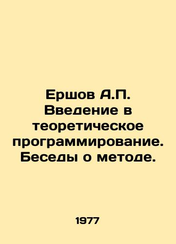 Ershov A. Vvedenie v teoreticheskoe programmirovanie. Besedy o metode./Ershov A. Introduction to theoretical programming. Conversations about the method. In Russian - landofmagazines.com