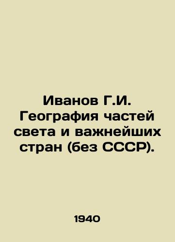 Ivanov G.I. Geografiya chastey sveta i vazhneyshikh stran (bez SSSR)./Ivanov G.I. Geography of parts of the world and major countries (without the USSR). In Russian - landofmagazines.com