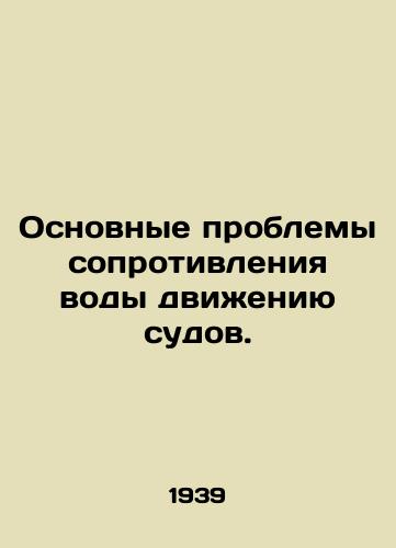 Osnovnye problemy soprotivleniya vody dvizheniyu sudov./The main problems of water resistance to the movement of vessels. In Russian - landofmagazines.com
