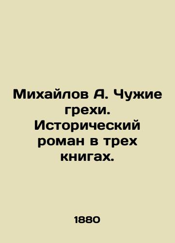 Mikhaylov A. Chuzhie grekhi. Istoricheskiy roman v trekh knigakh./Mikhailov A. Alien Sins. A historical novel in three books. In Russian - landofmagazines.com
