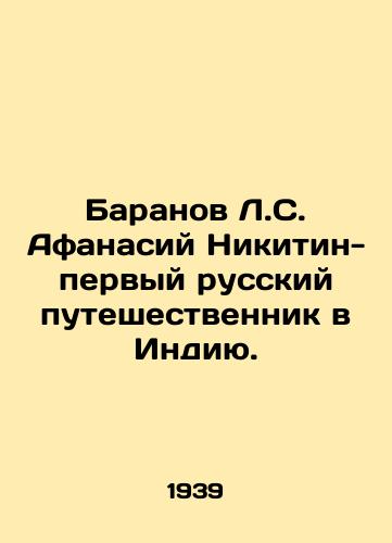 Baranov L.S. Afanasiy Nikitin-pervyy russkiy puteshestvennik v Indiyu./Baranov L.S. Afanasiy Nikitin is the first Russian traveler to India. In Russian - landofmagazines.com