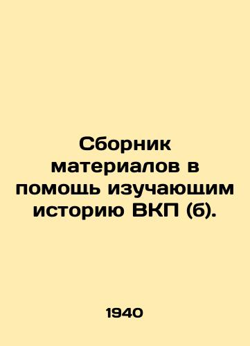 Sbornik materialov v pomoshch izuchayushchim istoriyu VKP (b)./Compilation of materials to assist those studying the history of the Communist Party (b). In Russian - landofmagazines.com