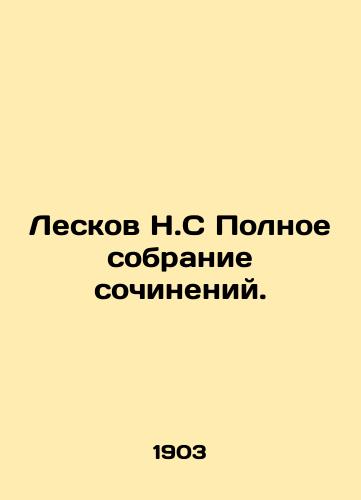 Leskov N.S Polnoe sobranie sochineniy./Leskov N.S Complete collection of essays. In Russian - landofmagazines.com