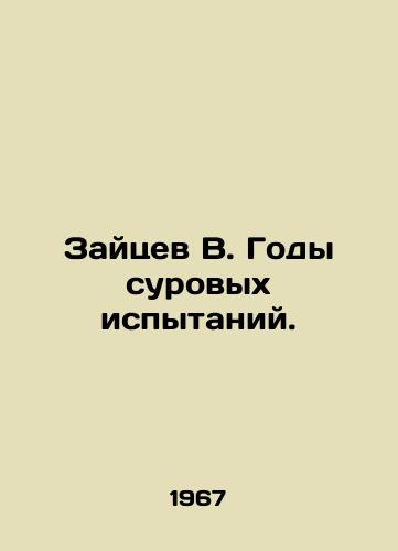 Zaytsev V. Gody surovykh ispytaniy./Zaitsev V. Years of severe trials. In Russian - landofmagazines.com
