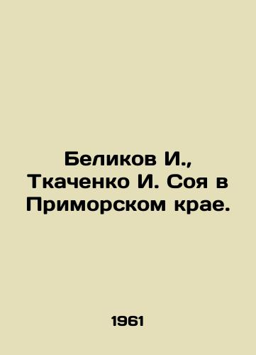Belikov I., Tkachenko I. Soya v Primorskom krae./Belikov I., Tkachenko I. Soya in Primorsky Krai. In Russian - landofmagazines.com