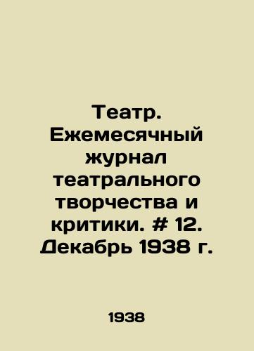 Teatr. Ezhemesyachnyy zhurnal teatralnogo tvorchestva i kritiki. # 12. Dekabr 1938 g./Theatre. Monthly magazine of theatre creativity and criticism. # 12. December 1938. In Russian - landofmagazines.com