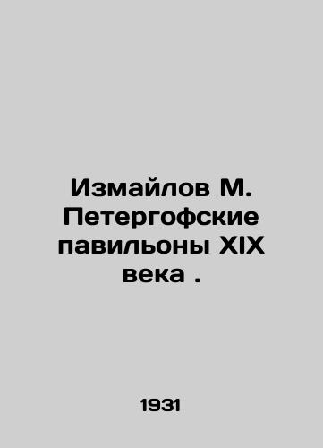 Izmaylov M. Petergofskie pavilony XIX veka./Izmailov M. Peterhof Pavilions of the nineteenth century. In Russian - landofmagazines.com
