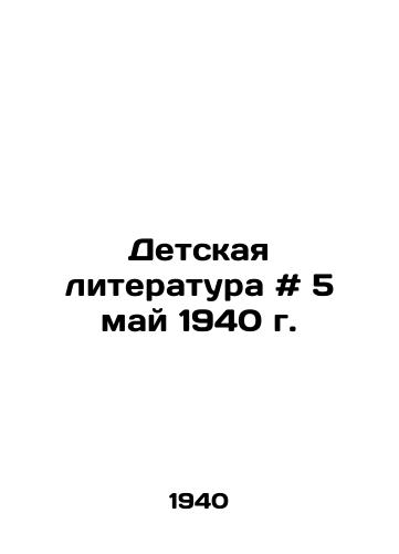 Detskaya literatura # 5 may 1940 g./Childrens Literature # 5 May 1940 In Russian - landofmagazines.com