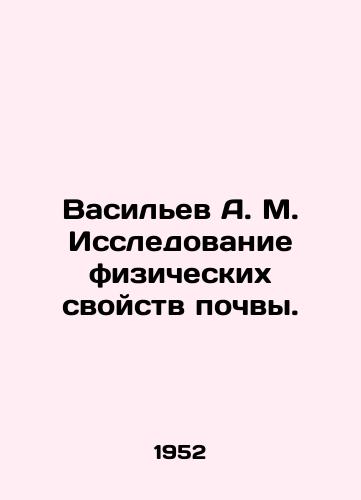 Vasilev A. M. Issledovanie fizicheskikh svoystv pochvy./Vasiliev A. M. Research of physical properties of soil. In Russian - landofmagazines.com