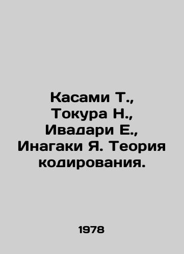 Kasami T.,  Tokura N.,  Ivadari E.,  Inagaki Ya. Teoriya kodirovaniya./Kasami T.,  Tokura N.,  Iwadari E.,  Inagaki Ya. The theory of coding. In Russian - landofmagazines.com