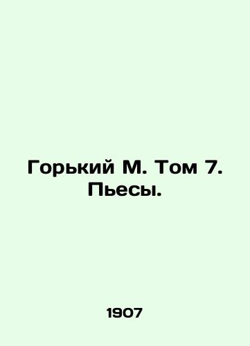 Gorkiy M. Tom 7. Pesy./Gorky M. Volume 7. Plays. In Russian - landofmagazines.com
