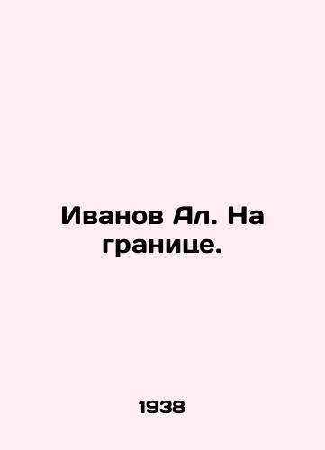 Ivanov Al. Na granitse./Ivanov Al. On the border. In Russian - landofmagazines.com