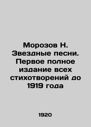 Morozov N. Zvezdnye pesni. Pervoe polnoe izdanie vsekh stikhotvoreniy do 1919 goda/Morozov N. Star Songs. First complete edition of all poems before 1919 In Russian - landofmagazines.com