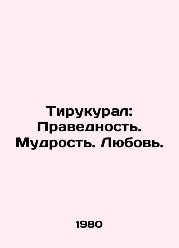 Tirukural: Pravednost. Mudrost. Lyubov./Tirukural: Righteousness. Wisdom. Love. In Russian - landofmagazines.com