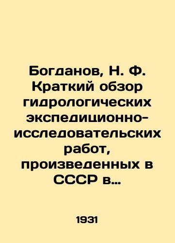 Bogdanov, N. F. Kratkiy obzor gidrologicheskikh ekspeditsionno-issledovatelskikh rabot, proizvedennykh v SSSR v 1929 godu. Vypuskx./Bogdanov, N. F. Brief overview of hydrological expeditionary research works carried out in the USSR in 1929. Issue X. In Russian - landofmagazines.com