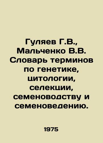 Gulyaev G.V.,  Malchenko V.V. Slovar terminov po genetike, tsitologii, selektsii, semenovodstvu i semenovedeniyu./Gulyaev G.V.,  Malchenko V.V. Dictionary of Genetics, Cytology, Selection, Seed Production and Seed Science. In Russian - landofmagazines.com
