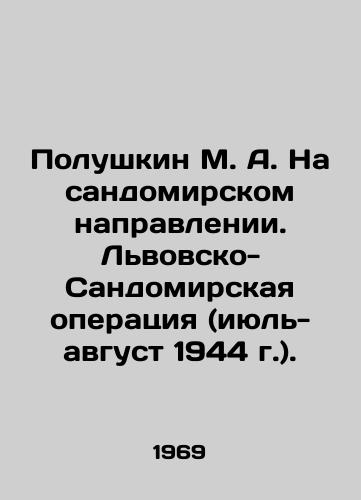 Polushkin M. A. Na sandomirskom napravlenii. Lvovsko-Sandomirskaya operatsiya (iyul-avgust 1944 g.)./Polushkin M. A. In the Sandomir direction. Lviv-Sandomir operation (July-August 1944). In Russian - landofmagazines.com