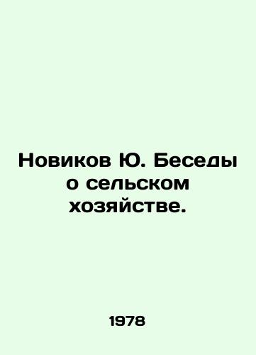 Novikov Yu. Besedy o selskom khozyaystve./Novikov Yu. Conversations on Agriculture. In Russian - landofmagazines.com
