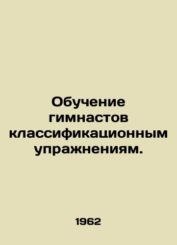 Obuchenie gimnastov klassifikatsionnym uprazhneniyam./Training gymnasts in classification exercises. In Russian - landofmagazines.com