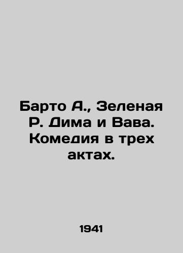 Barto A.,  Zelenaya R. Dima i Vava. Komediya v trekh aktakh./Barto A.,  Green R. Dima and Vava. Comedy in three acts. In Russian - landofmagazines.com