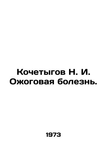 Kochetygov N. I. Ozhogovaya bolezn./N. I. Kosogov Burn Disease. In Russian - landofmagazines.com