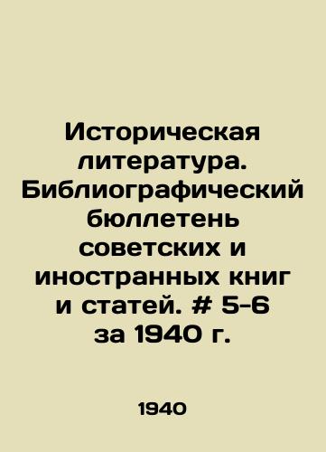 Istoricheskaya literatura. Bibliograficheskiy byulleten sovetskikh i inostrannykh knig i statey. # 5-6 za 1940 g./Historical Literature. Bibliographic Bulletin of Soviet and Foreign Books and Articles. # 5-6 for 1940. In Russian - landofmagazines.com