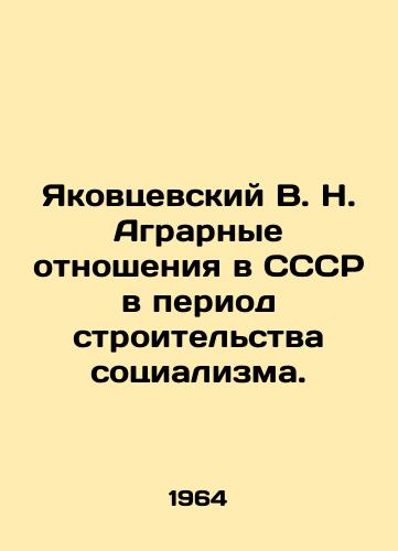 Yakovtsevskiy V. N. Agrarnye otnosheniya v SSSR v period stroitelstva sotsializma./Yakovtsevsky V. N. Agrarian relations in the USSR during the period of building socialism. In Russian - landofmagazines.com