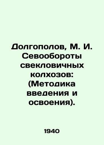 Dolgopolov, M. I. Sevooboroty sveklovichnykh kolkhozov: (Metodika vvedeniya i osvoeniya)./Dolgopolov, M. I. Turnovers of beet collective farms: (Methodology of introduction and mastery). In Russian - landofmagazines.com