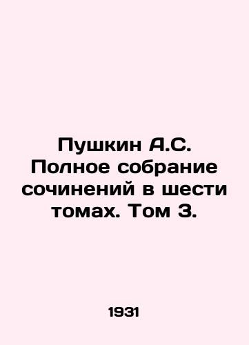 Pushkin A.S. Polnoe sobranie sochineniy v shesti tomakh. Tom 3./Pushkin A.S. Complete collection of essays in six volumes. Volume 3. In Russian - landofmagazines.com