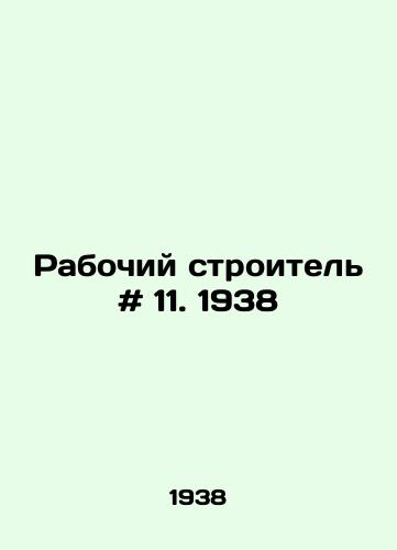 Rabochiy stroitel # 11. 1938/Construction worker # 11. 1938 In Russian - landofmagazines.com