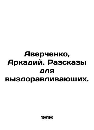 Averchenko, Arkadiy. Razskazy dlya vyzdoravlivayushchikh./Averchenko, Arkady. Tales for the convalescent. In Russian - landofmagazines.com