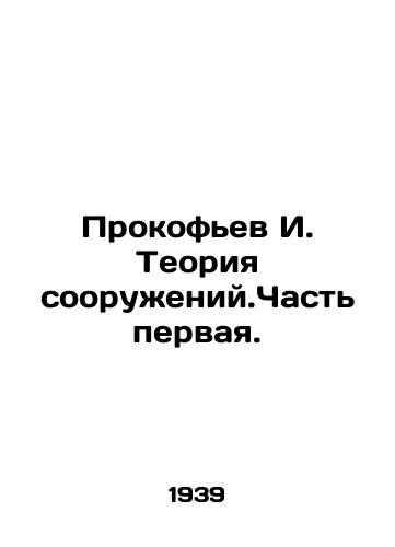 Prokofev I. Teoriya sooruzheniy.Chast pervaya./Prokofiev I. Theory of constructions. Part One. In Russian - landofmagazines.com