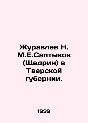 Zhuravlev N. M.E.Saltykov (Shchedrin) v Tverskoy gubernii./Zhuravlev N. M.E. Saltykov (Shchedrine) in the Tver province. In Russian - landofmagazines.com