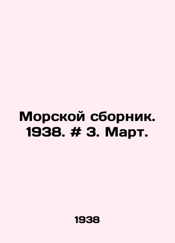 Morskoy sbornik. 1938. # 3. Mart./Marine Sbornik. 1938. # 3. March. In Russian - landofmagazines.com
