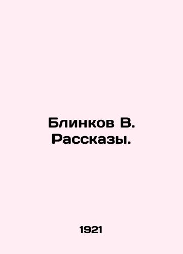 Blinkov V. Rasskazy./Blinkov V. Rasskazy. In Russian - landofmagazines.com