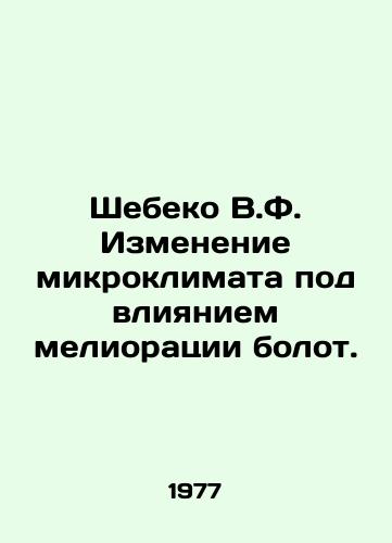 Shebeko V.F. Izmenenie mikroklimata pod vliyaniem melioratsii bolot./Shebeko V.F. Microclimate change under the influence of wetland reclamation. In Russian - landofmagazines.com