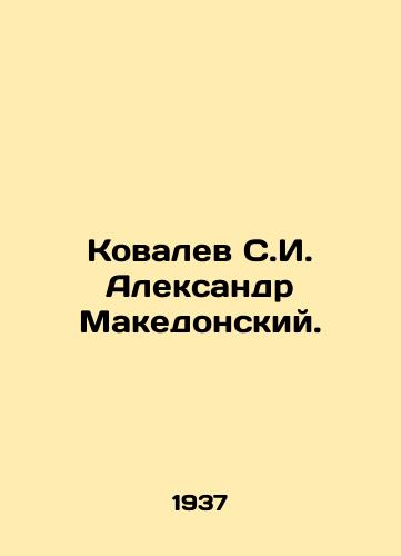 Kovalev S.I. Aleksandr Makedonskiy./Kovalev S. I. Alexander the Great. In Russian - landofmagazines.com