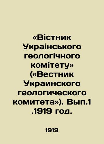 «Vistnik Ukrainskogo geologichnogo komitetu («Vestnik Ukrainskogo geologicheskogo komiteta). Vyp.1.1919 god./Official Gazette of the Ukrainian Geological Committee (Bulletin of the Ukrainian Geological Committee). Volume 1. 1919. In Russian - landofmagazines.com