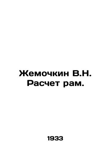 Zhemochkin V.N. Raschet ram./V.N. Zhemochkin  Calculation. In Russian - landofmagazines.com