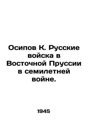 Osipov K. Russkie voyska v Vostochnoy Prussii v semiletney voyne./Osipov K. Russian troops in East Prussia in the Seven Year War. In Russian - landofmagazines.com
