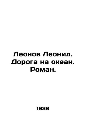 Leonov Leonid. Doroga na okean. Roman./Leonov Leonid. The Road to the Ocean. Roman. In Russian - landofmagazines.com