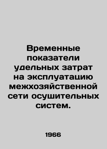 Vremennye pokazateli udelnykh zatrat na ekspluatatsiyu mezhkhozyaystvennoy seti osushitelnykh sistem./Time values of specific operating costs of the inter-farm network of drainage systems. In Russian - landofmagazines.com