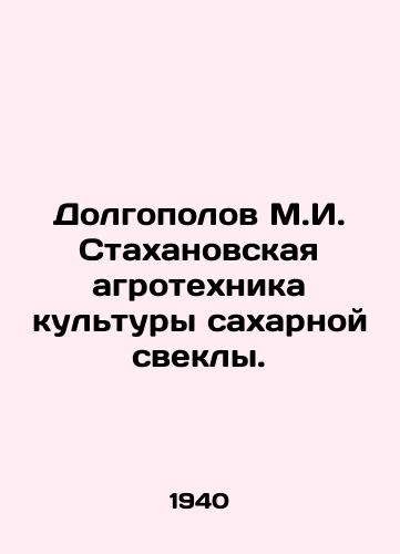 Dolgopolov M.I. Stakhanovskaya agrotekhnika kultury sakharnoy svekly./Dolgopolov M.I. Stakhanovskaya agrotechnics of sugar beet culture. In Russian - landofmagazines.com