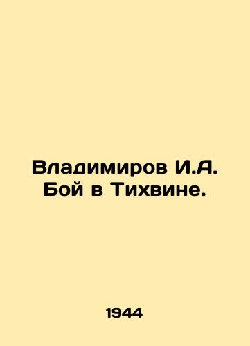 Vladimirov I.A. Boy v Tikhvine./Vladimirov I.A. The Battle in Tikhvin. In Russian - landofmagazines.com