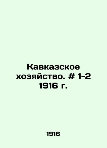 Kavkazskoe khozyaystvo. # 1-2 1916 g./Caucasus economy. # 1-2 1916. In Russian - landofmagazines.com